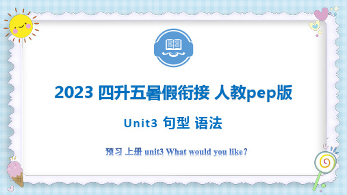 Unit3 What would you like句型 语法 五年级英语上册暑假自学(人教pep版)