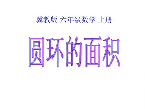 冀教版六年级上册数学 圆环的面积课件