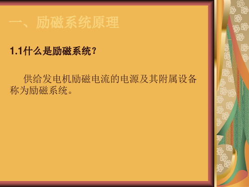 同步发电机励磁系统介绍