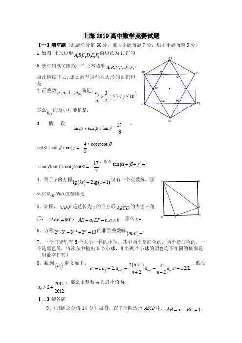 上海2019高中数学竞赛试题