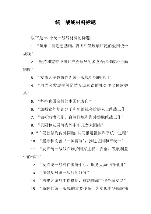 统一战线材料标题