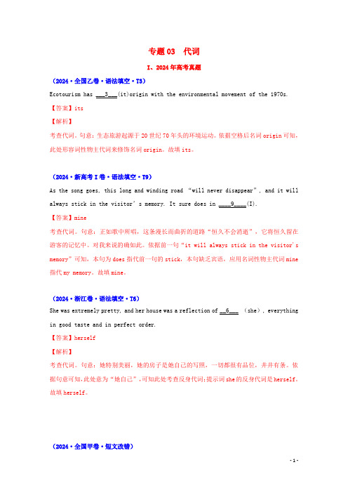 2024年高考英语真题和模拟题分类汇编专题03代词含解析