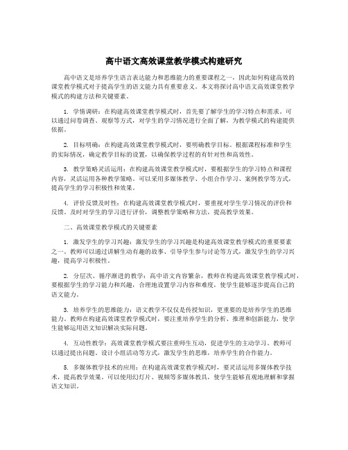 高中语文高效课堂教学模式构建研究