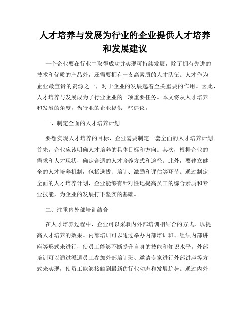 人才培养与发展为行业的企业提供人才培养和发展建议