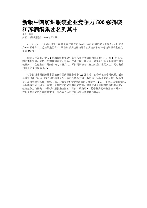 新版中国纺织服装企业竞争力500强揭晓江苏泗绢集团名列其中