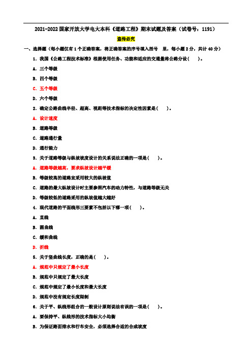 2021-2022国家开放大学电大本科《道路工程》期末试题及答案(试卷号：1191)