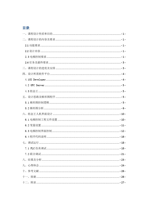 北京理工大学珠海学院三层电梯控制课程设计