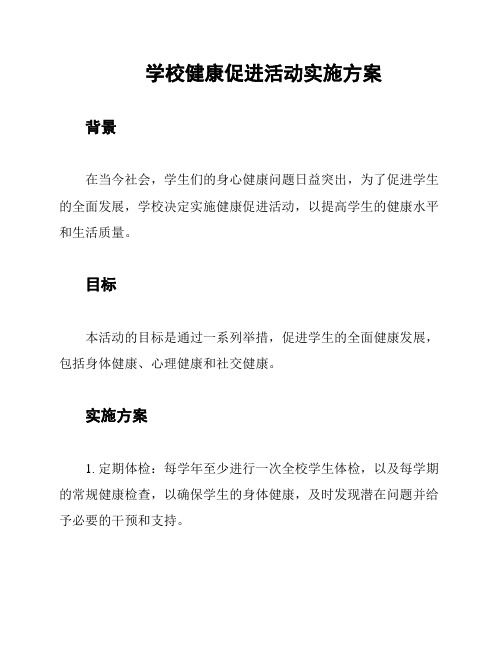 学校健康促进活动实施方案