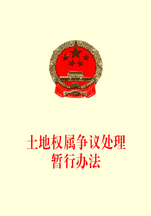 土地权属争议处理暂行办法