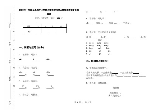 2020年一年级全真水平上学期小学语文四单元模拟试卷C卷专题练习