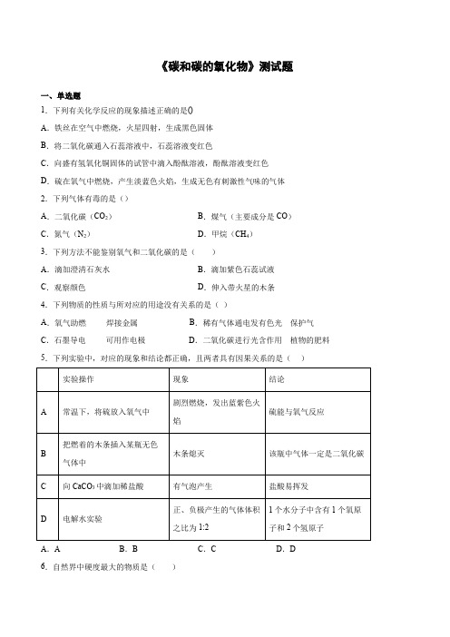 人教版九年级化学上册第六单元《碳和碳的氧化物》测试题(含答案)