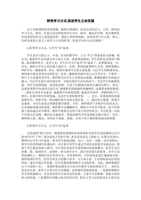 转变学习方式,促进学生主动发展