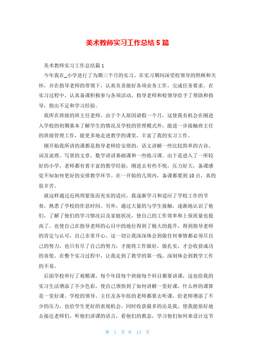 美术教师实习工作总结5篇