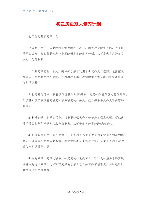 初三历史期末复习计划1200字