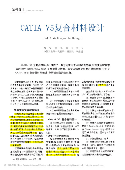 CATIAV5复合材料设计