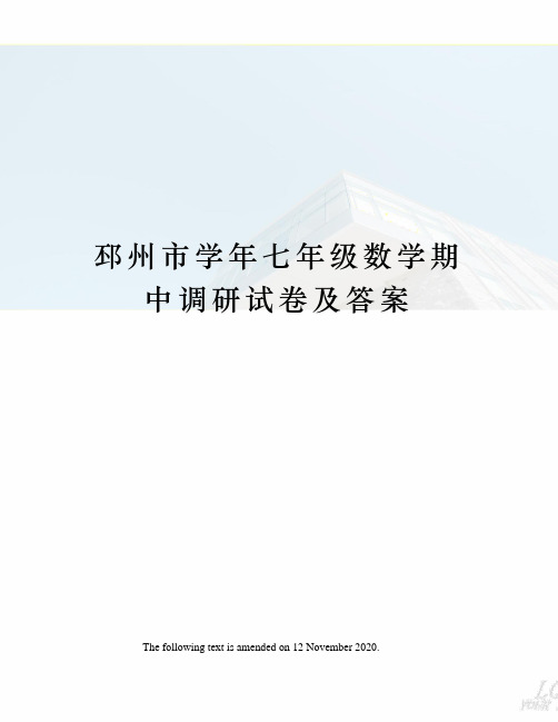 邳州市学年七年级数学期中调研试卷及答案