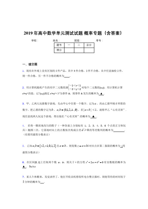 精编新版2019年高中数学单元测试试题-概率专题完整考题库(含标准答案)