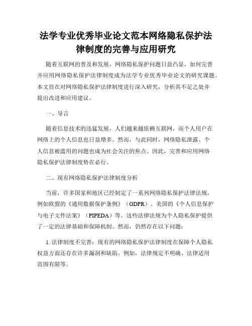 法学专业优秀毕业论文范本网络隐私保护法律制度的完善与应用研究