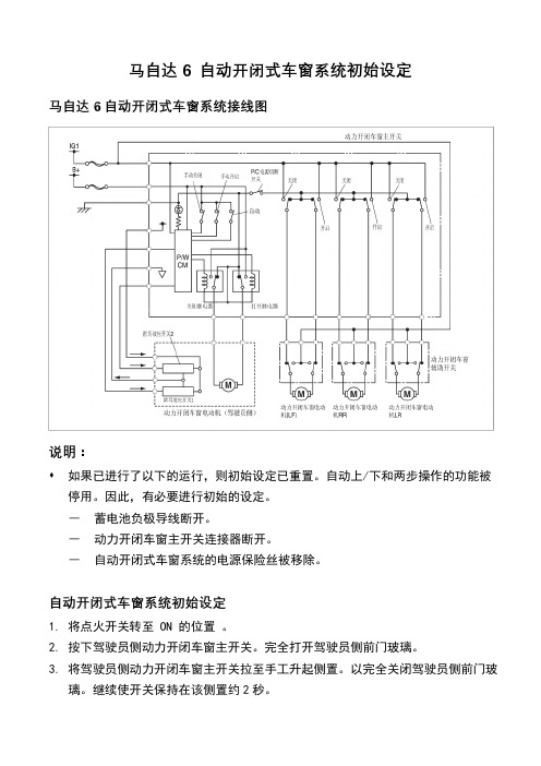 马自达6 自动开闭式车窗系统初始设定