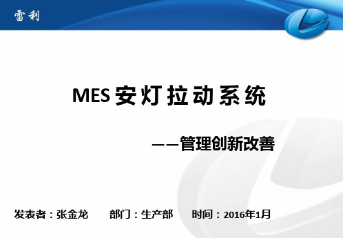 (完整版)08-MES安灯拉动系统发表资料