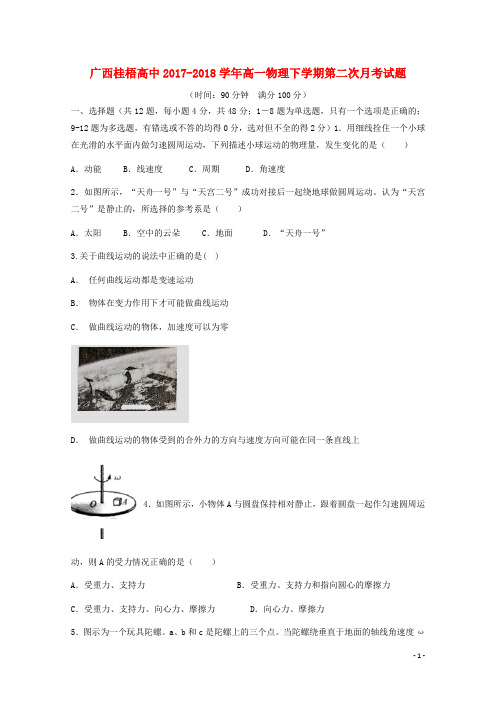 广西桂梧高中高一物理下学期第二次月考试题