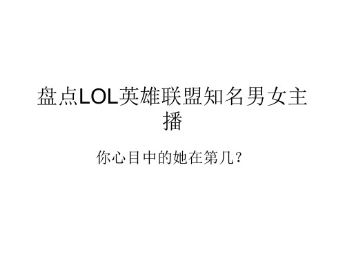 盘点LOL英雄联盟知名主播