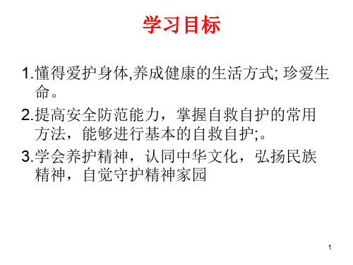 第九课珍视生命第一框守护生命PPT教学课件