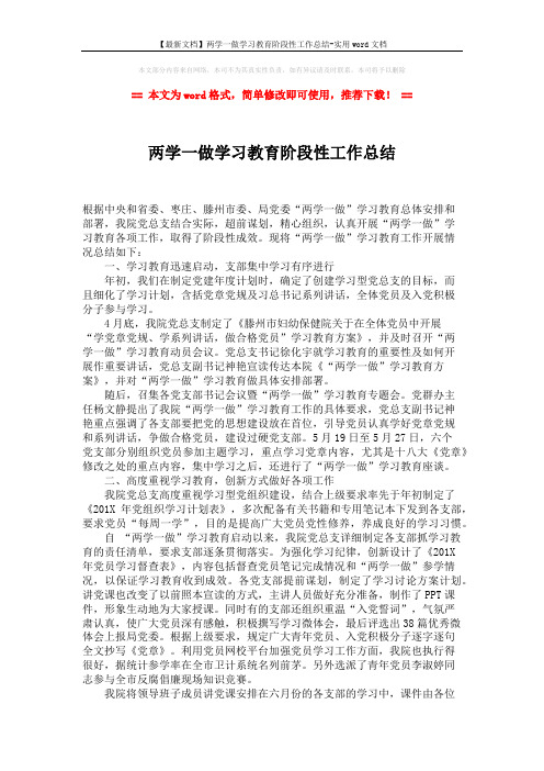 【最新文档】两学一做学习教育阶段性工作总结-实用word文档 (2页)