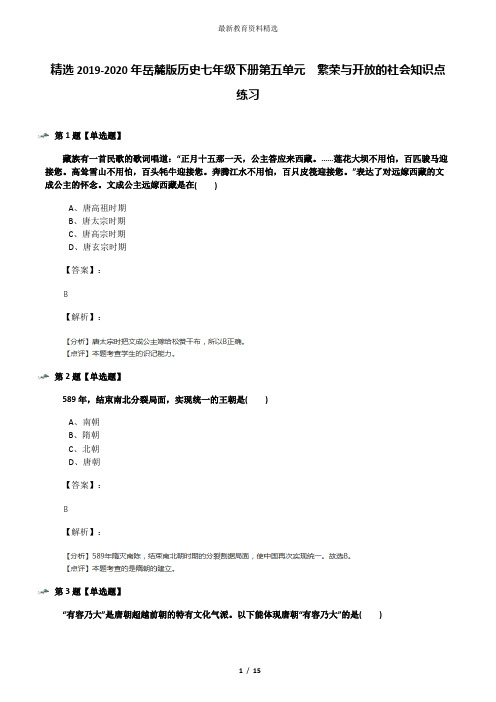 精选2019-2020年岳麓版历史七年级下册第五单元  繁荣与开放的社会知识点练习