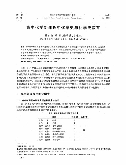 高中化学新课程中化学史与化学史教育