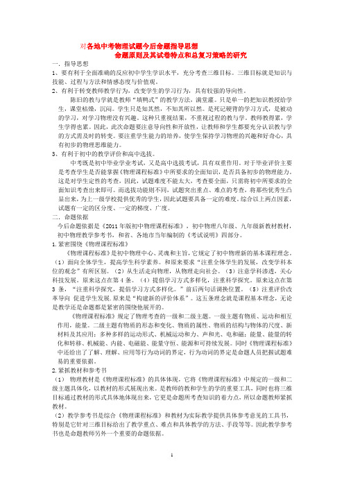 7对各地中考物理试题今后命题指导思想等问题的研究