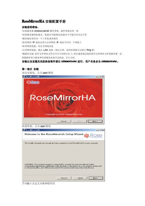 RoseMirrorHA安装配置手册