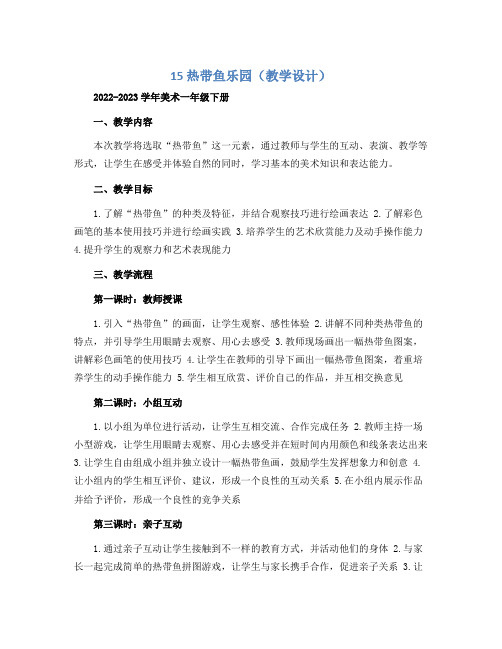 15 热带鱼乐园(教学设计)2022-2023学年美术一年级下册