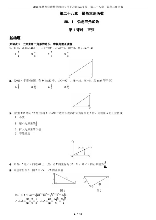 2018年秋九年级数学河北专用下习题word版：第二十八章  锐角三角函数