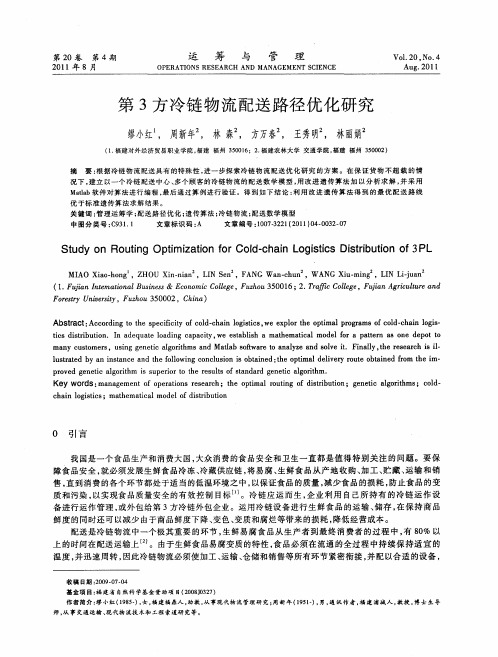 第3方冷链物流配送路径优化研究