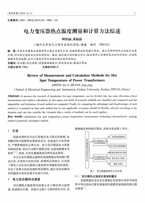 电力变压器热点温度测量和计算方法综述