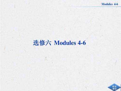 2013届高考英语外研版一轮总复习课件：选修六Modules4-6