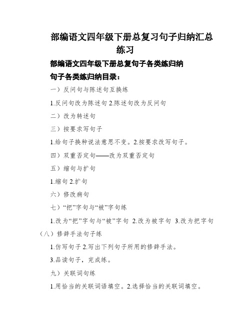 部编语文四年级下册总复习句子归纳汇总练习