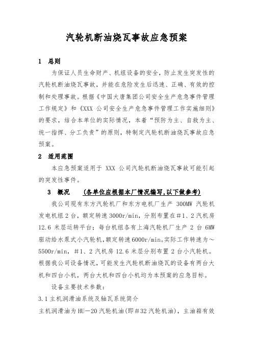 汽轮机断油烧瓦事故应急预案