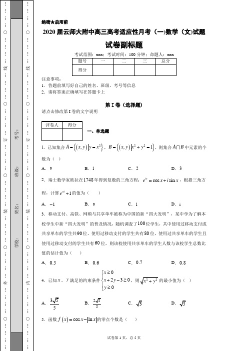 2020届云师大附中高三高考适应性月考(一)数学(文)试题