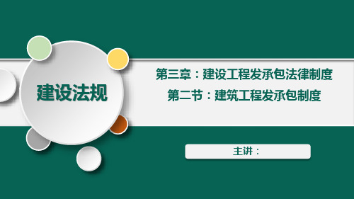 2.建筑工程发承包制度