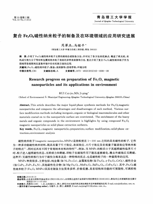 复合Fe3O4磁性纳米粒子的制备及在环境领域的应用研究进展