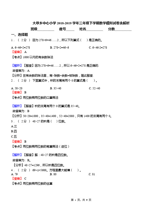 大草乡中心小学2018-2019学年三年级下学期数学模拟试卷含解析