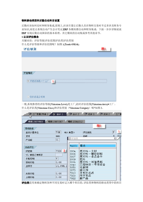 物料移动类型和后勤自动科目设置