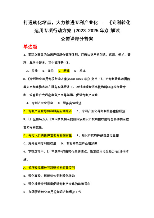 公需课打通转化堵点,大力推进专利产业化《专利转化运用专项行动方案》解读部分答案