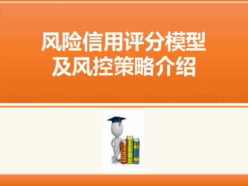 风险信用评分模型及风控策略介绍 PPT