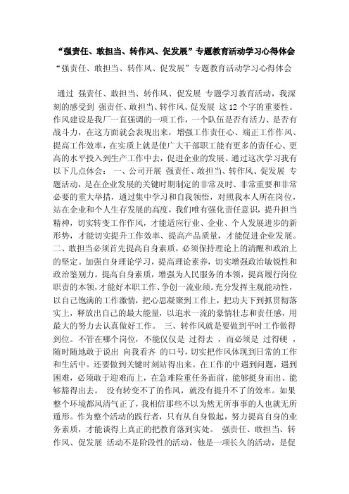 “强责任、敢担当、转作风、促发展”专题教育活动学习心得体会（精简版）