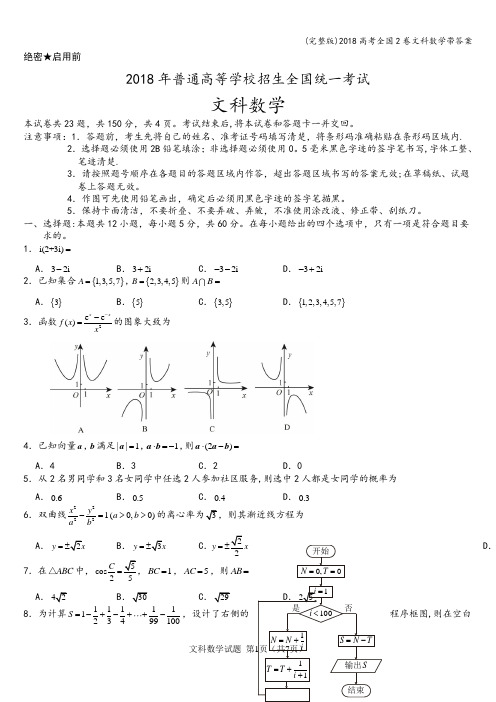 (完整版)2018高考全国2卷文科数学带答案