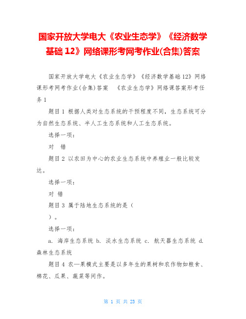 国家开放大学电大《农业生态学》《经济数学基础12》网络课形考网考作业(合集)答案