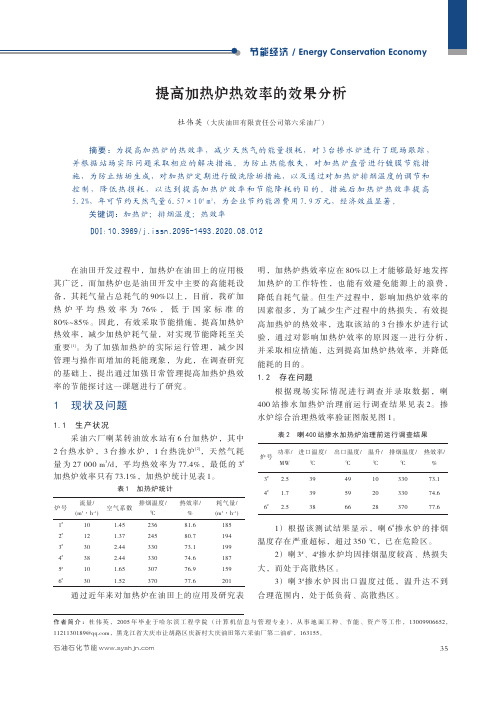 提高加热炉热效率的效果分析